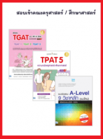 เซต สอบเข้าคณะครุศาสตร์ / ศึกษาศาสตร์